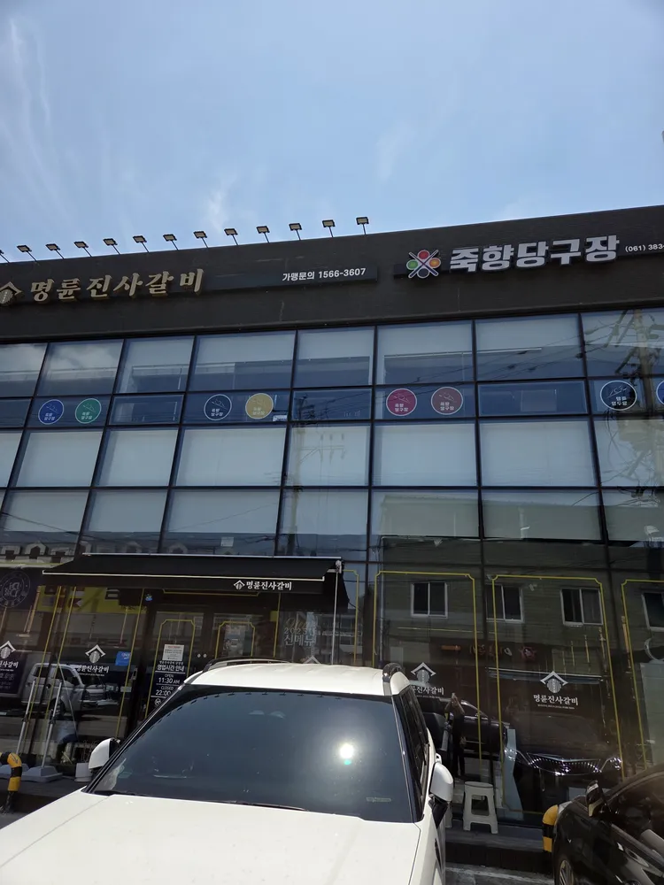 죽향당구장 대표 이미지