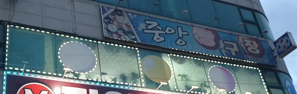 중앙당구장 대표 이미지