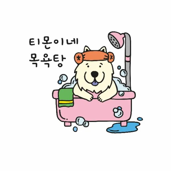 티몬이네목욕탕 대표 이미지