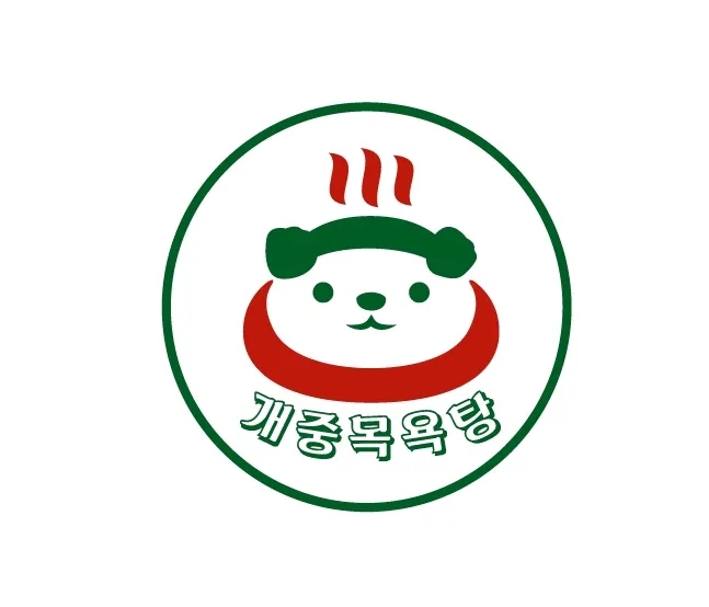 개중목욕탕 대표 이미지