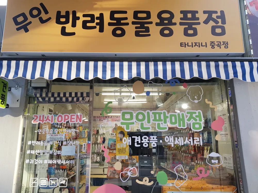 무인반려동물용품점 대표 이미지