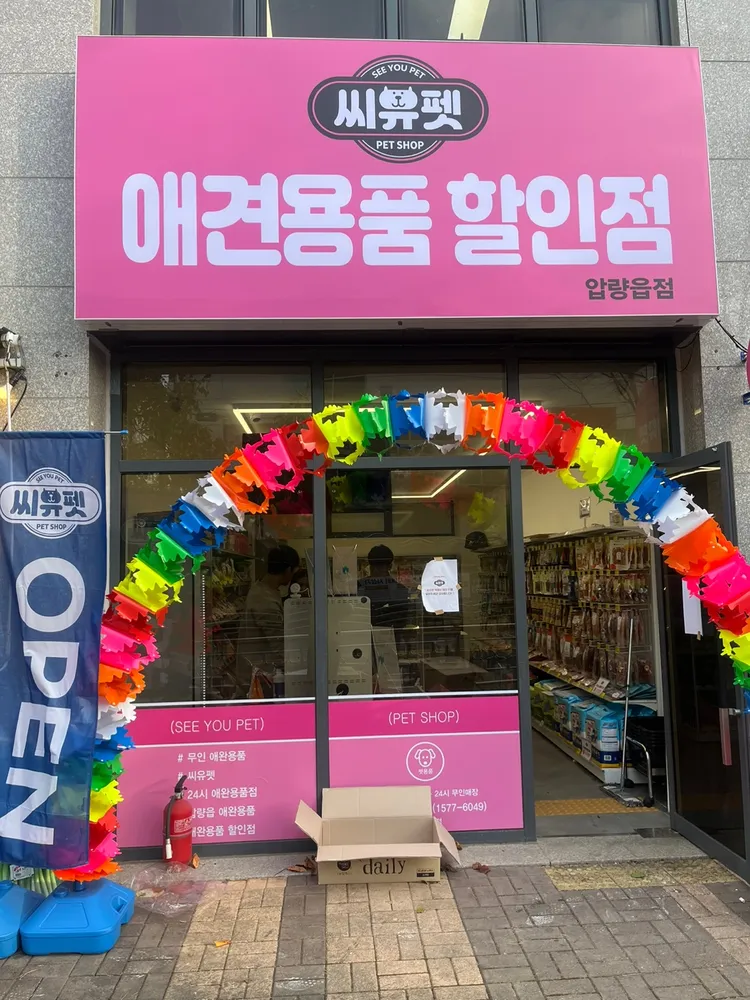 씨유펫 압량읍점 대표 이미지