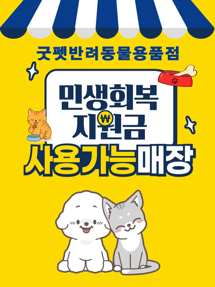 굿펫반려동물용품점 대표 이미지