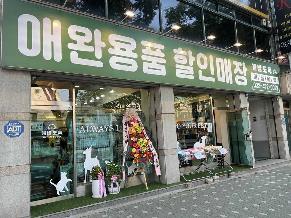 개밥도둑만수점 대표 이미지