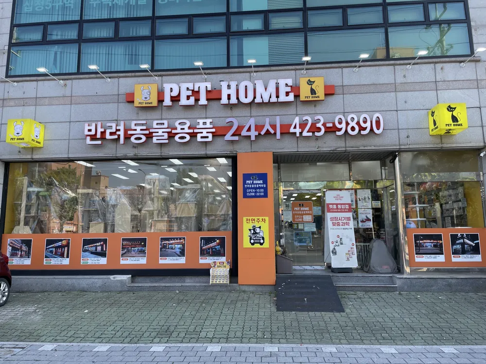 펫홈 동암점 대표 이미지