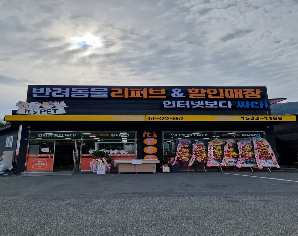 이츠펫 거제점 대표 이미지