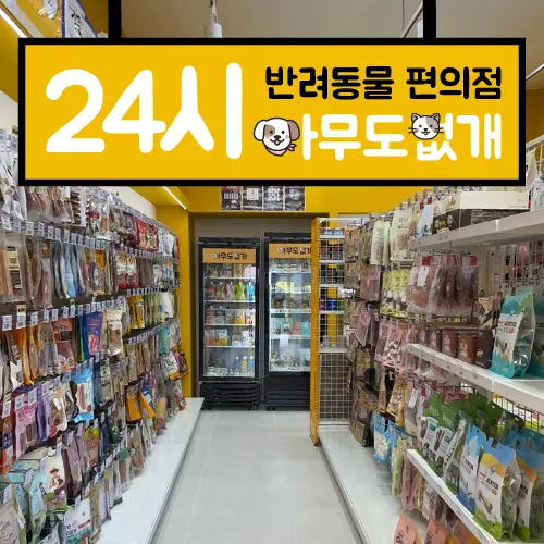 아무도없개 천안불당점 대표 이미지