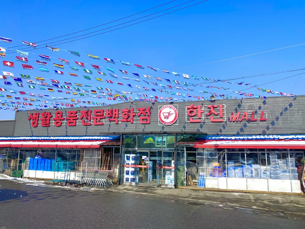 한진생활용품전문점 대표 이미지