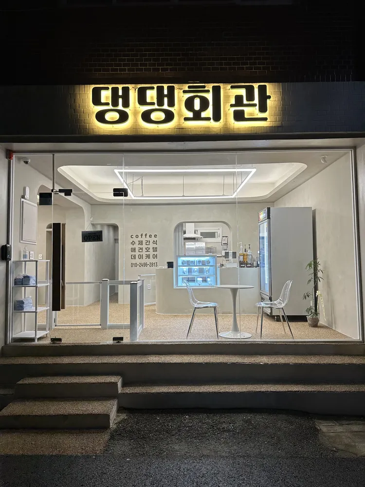 댕댕회관 대표 이미지
