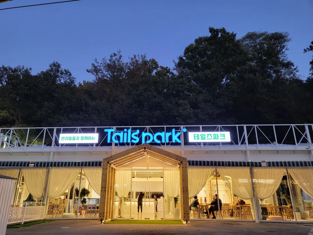 테일즈파크 대표 이미지