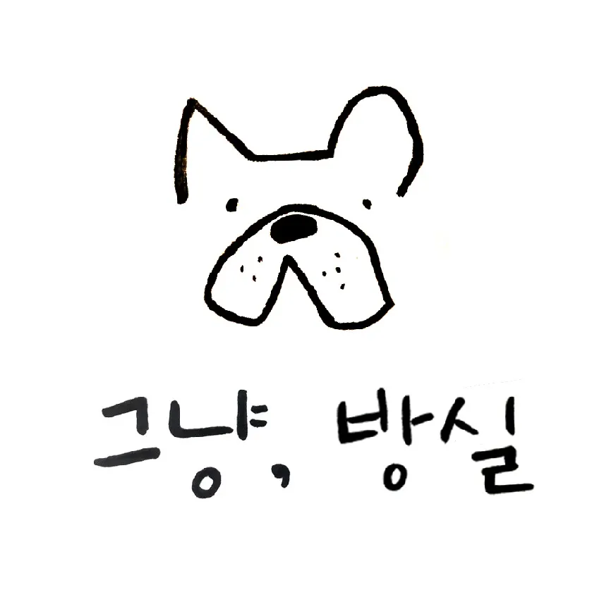 그냥, 방실 대표 이미지