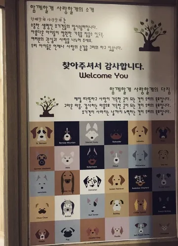함께할개사랑할개 대표 이미지