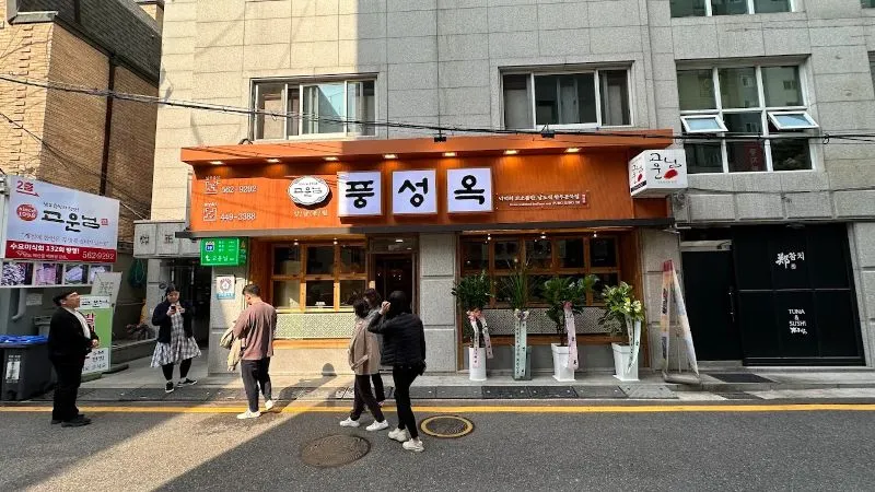 풍성옥 대표 이미지