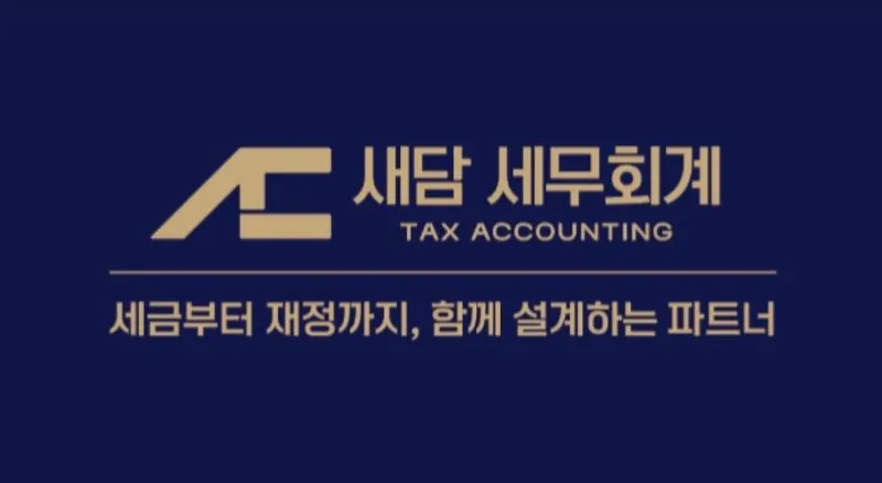 새담세무회계 대표 이미지