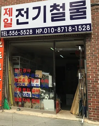 제일전기철물 대표 이미지
