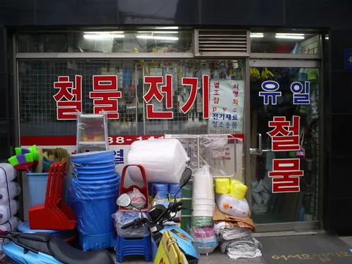 유일철물점 대표 이미지