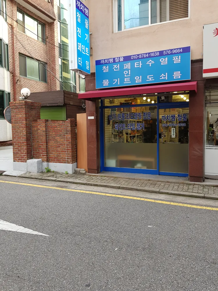 까치쌤철물 대표 이미지