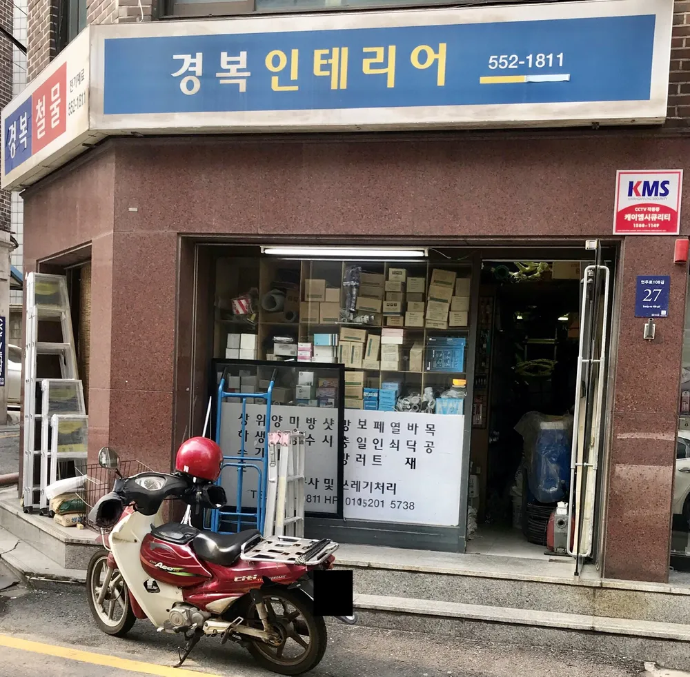경복철물 대표 이미지