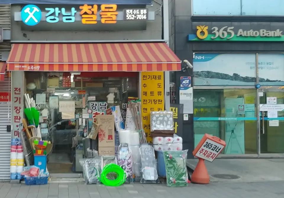 강남철물 대표 이미지