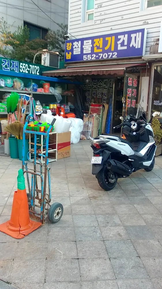 강남철물전기건재 대표 이미지