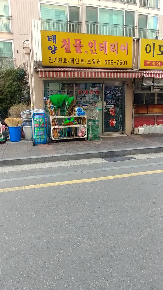 태양철물인테리어 대표 이미지
