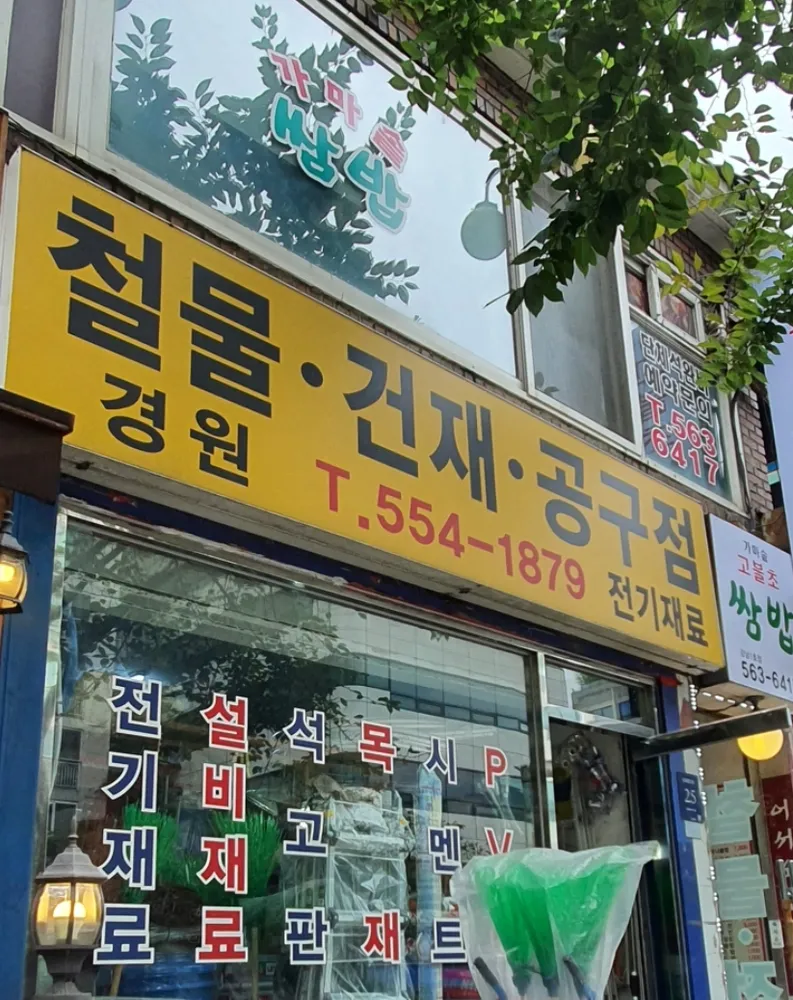 경원철물 대표 이미지