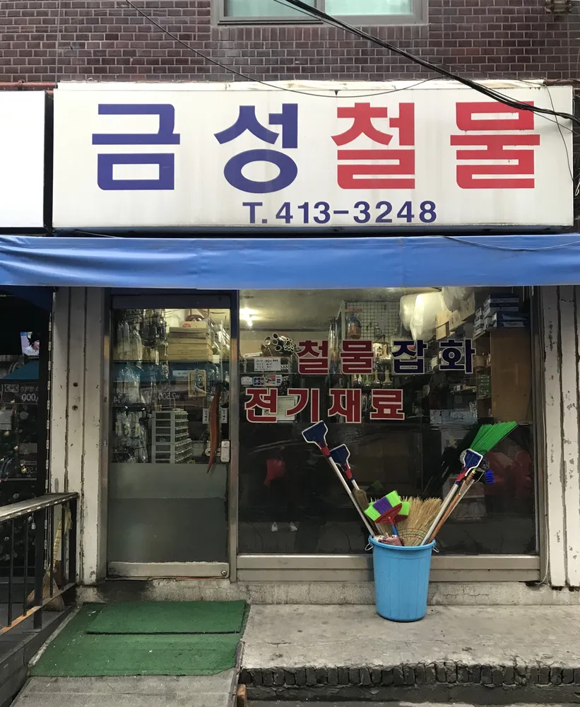 금성철물 대표 이미지
