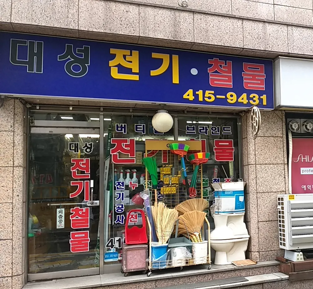 대성전기철물 대표 이미지