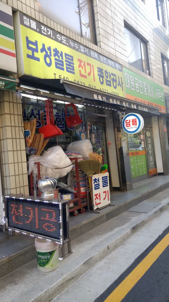 보성철물 대표 이미지