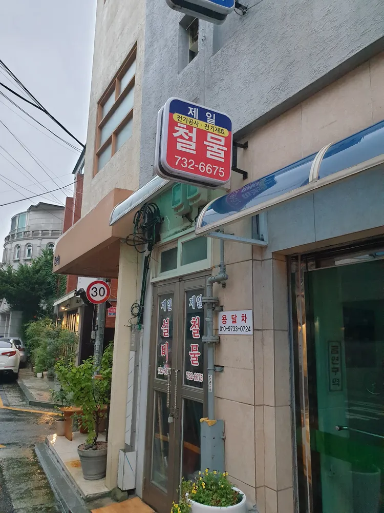 제일철물 대표 이미지