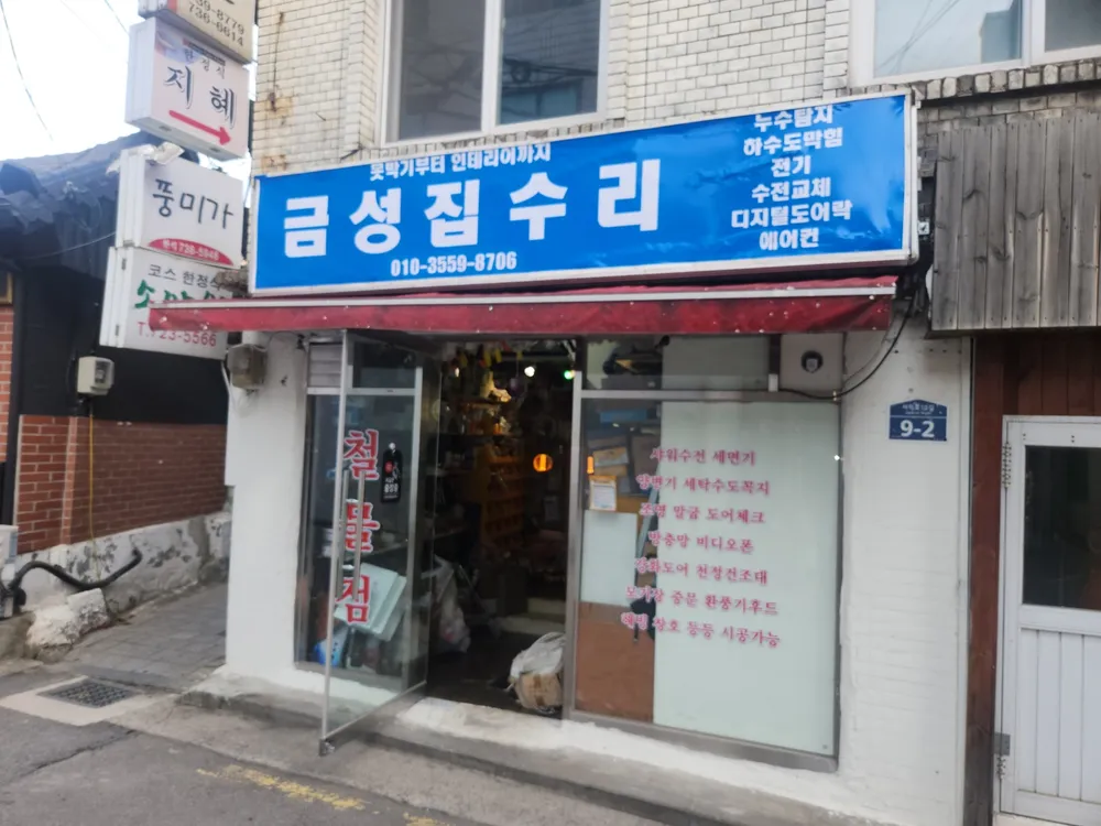 금성집수리철물 대표 이미지