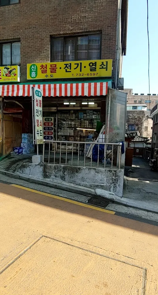 신흥철물전기열쇠 대표 이미지