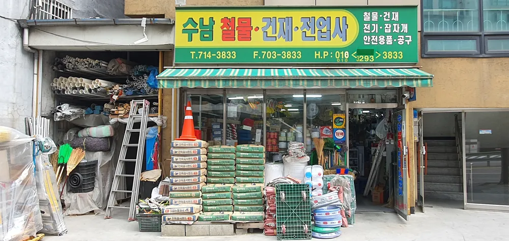 수남철물전업사 대표 이미지