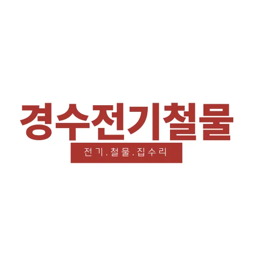 경수전기철물 대표 이미지