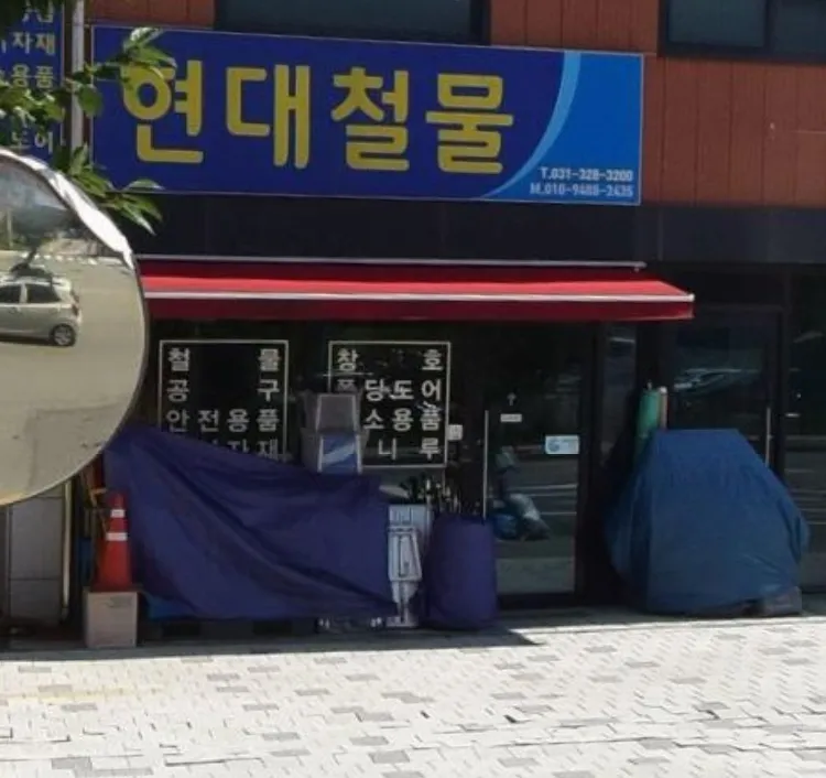 현대철물 대표 이미지