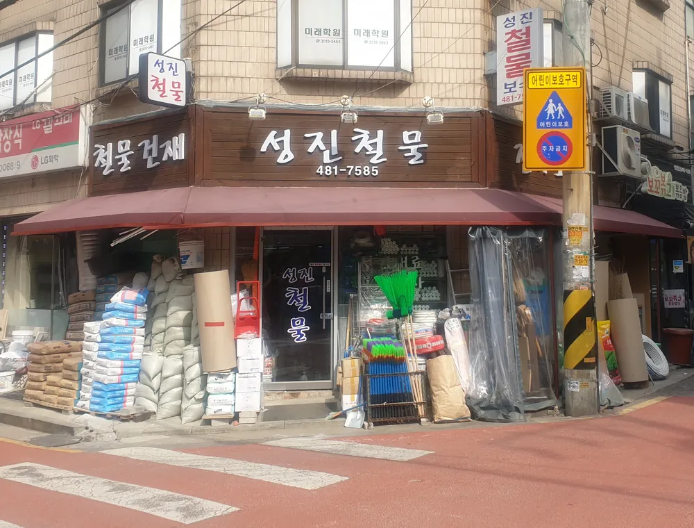 성진철물공사 대표 이미지