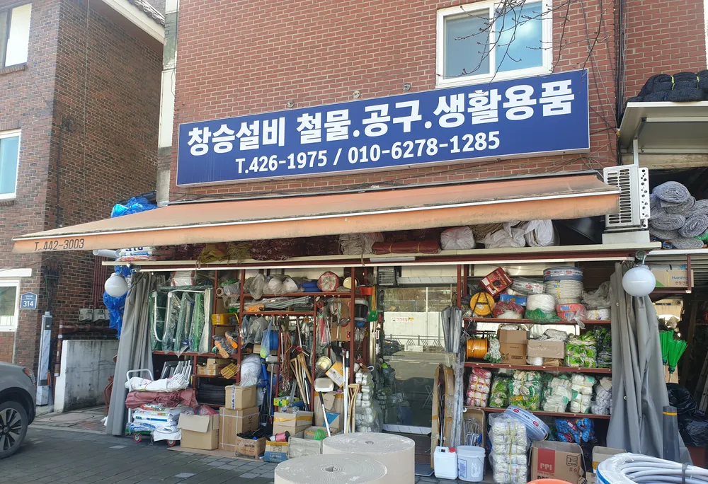 창승철물공구설비 대표 이미지