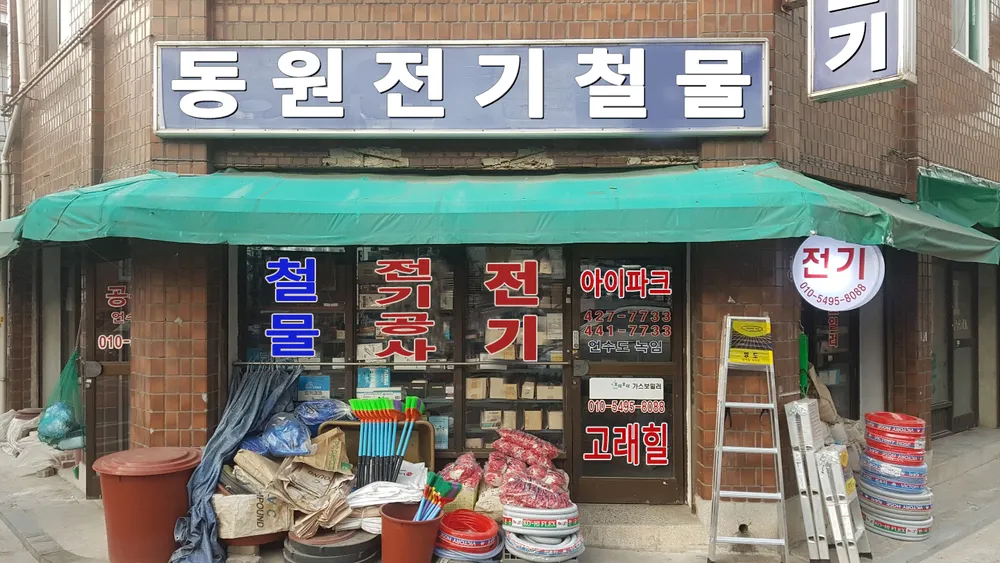 동원전기철물 대표 이미지