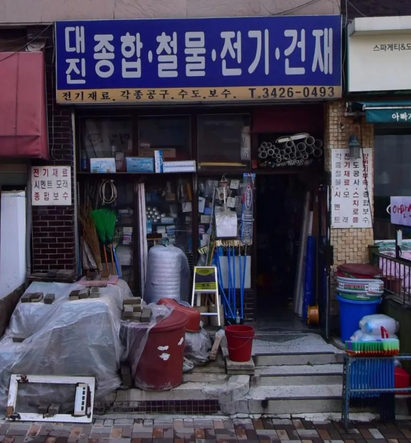 대진종합철물 대표 이미지