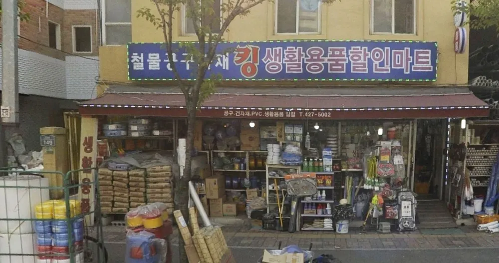 킹철물생활용품 대표 이미지