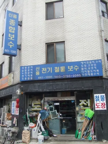 신흥종합보수 대표 이미지