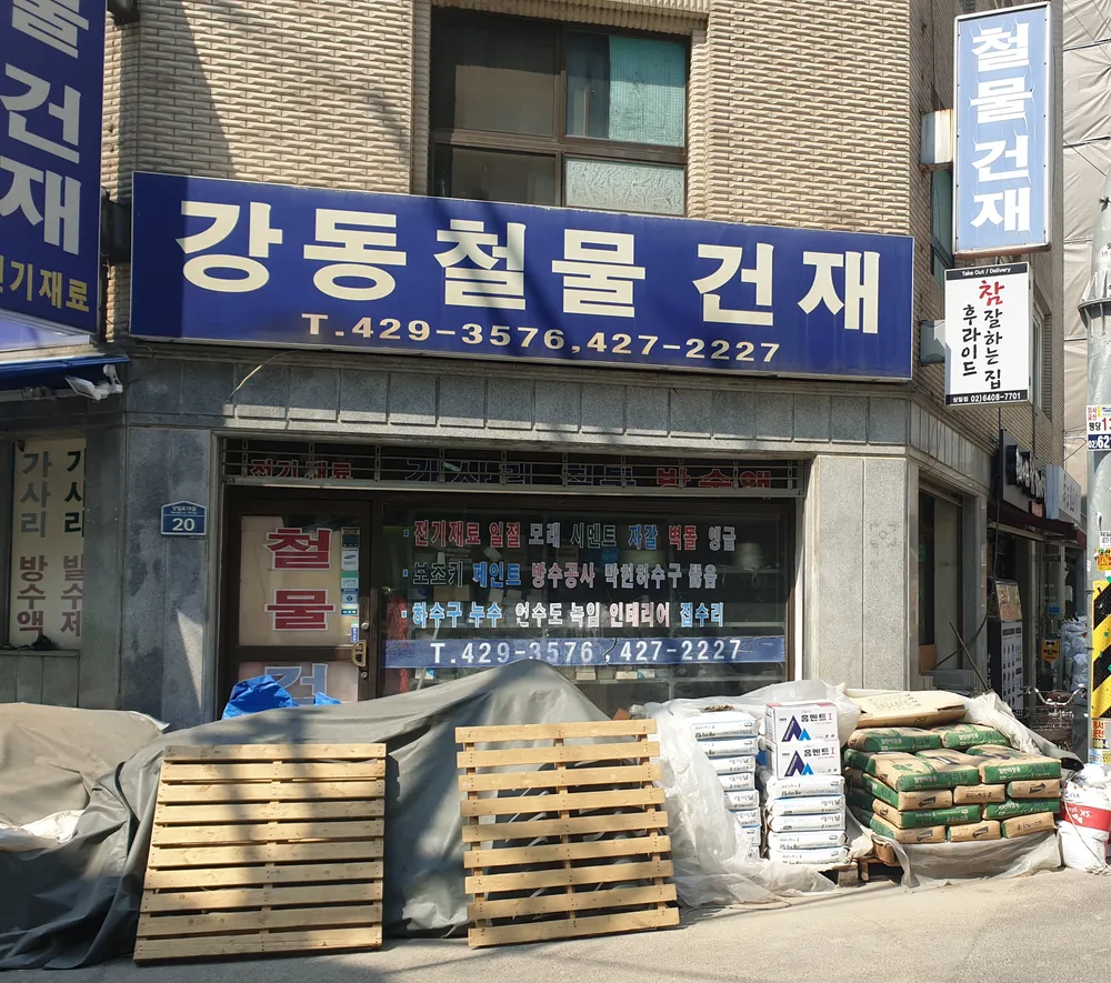 강동철물건재 대표 이미지