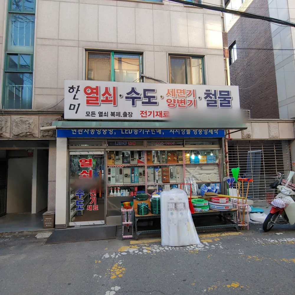 한미열쇠철물 대표 이미지