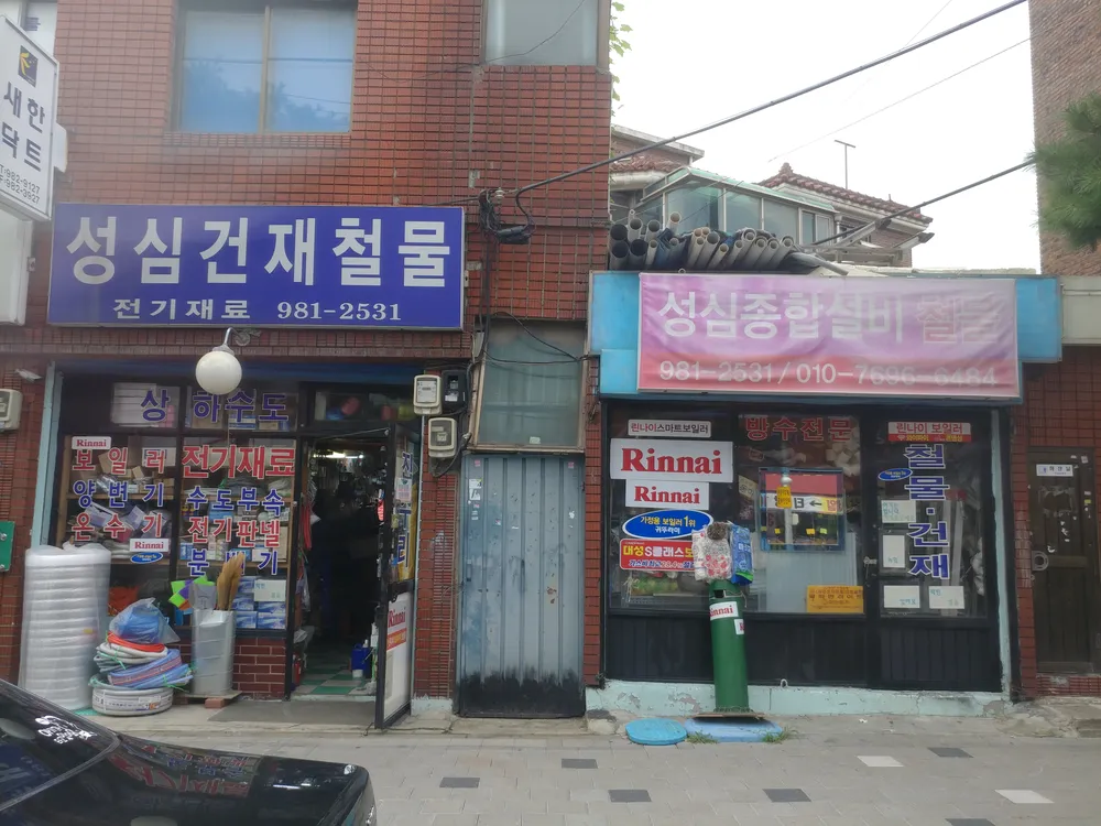 성심건재철물 대표 이미지