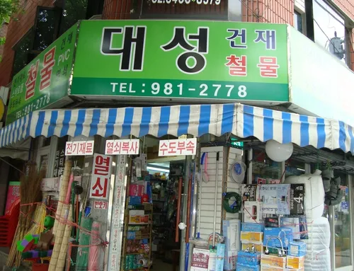 대성철물점 대표 이미지