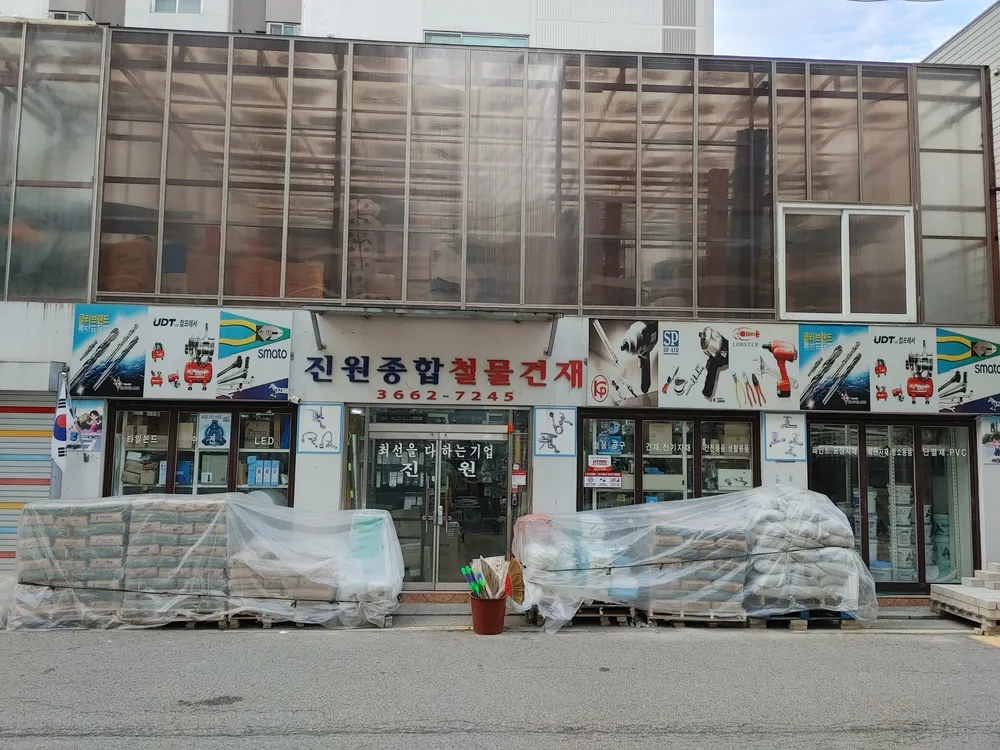 진원종합건재철물 대표 이미지