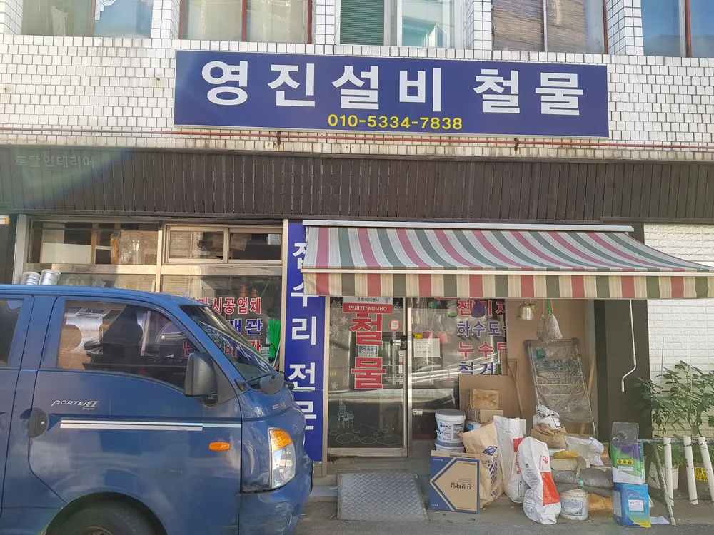 영진설비철물 대표 이미지