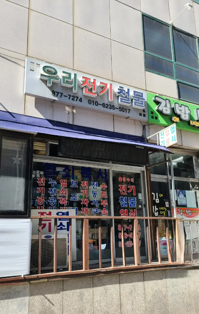 우리전기철물 대표 이미지