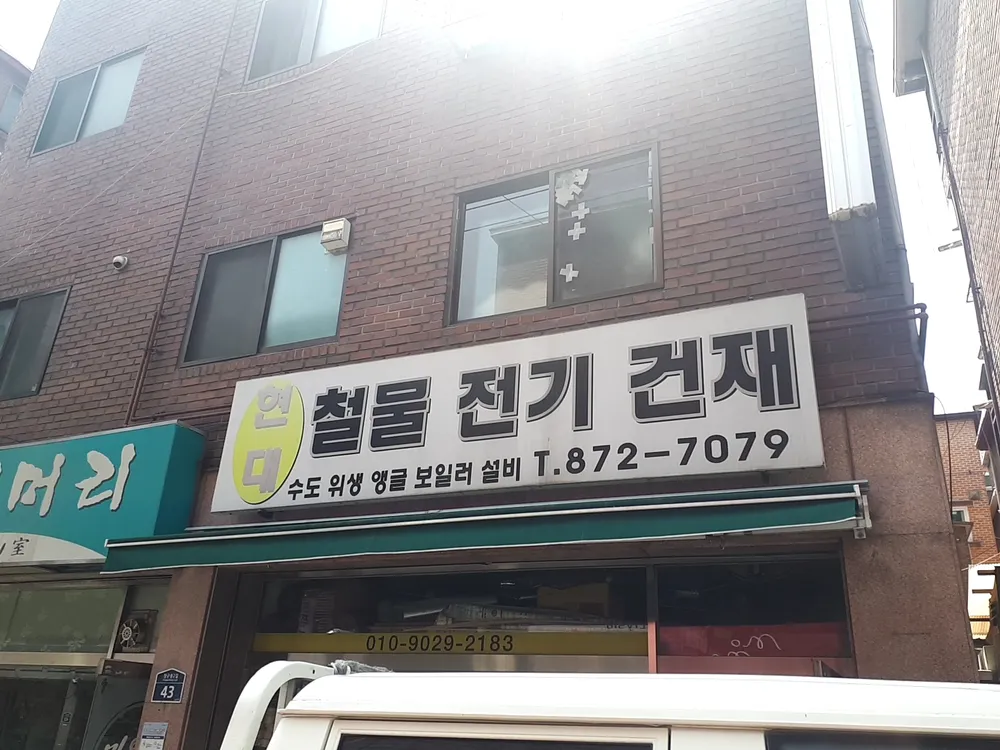 현대철물전기건재 대표 이미지