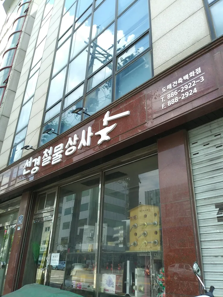 선경철물상사 대표 이미지